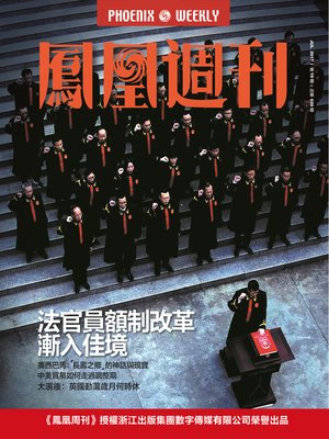 cover image of 法官员额制改革渐入佳境 香港凤凰周刊2017年第19期 (Phoenix Weekly 2017 No.19)